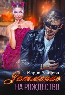 Читать онлайн «Затмение на Рождество» Мария Зайцева