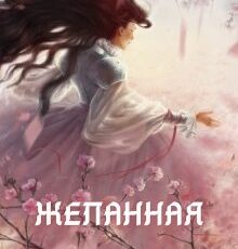 «Желанная» Шана Лаут
