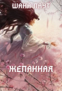 Читать онлайн «Желанная» Шана Лаут