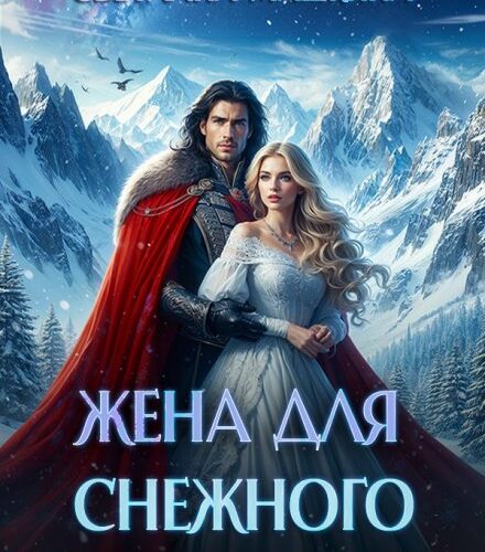 «Жена для снежного лорда» Светлана Машкина