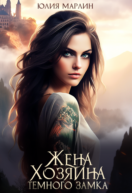 Читать онлайн «Жена Хозяина темного замка» Юлия Марлин Читать онлайн «Жена Хозяина темного замка» Юлия Марлин