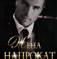 «Жена напрокат» Аврора Майер