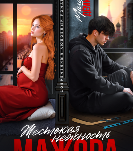 «Жестокая нежность мажора» Маша Демина