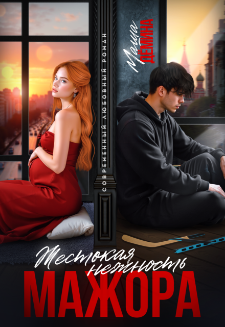 Читать онлайн «Жестокая нежность мажора» Маша Демина