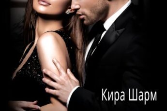 «Жестокий. Я не твоя.» Кира Шарм