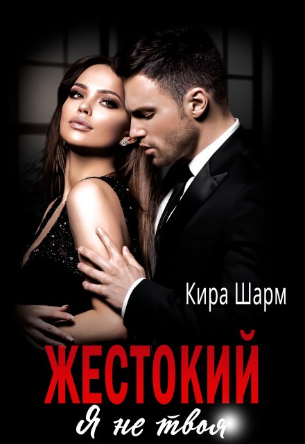 Читать онлайн «Жестокий. Я не твоя.» Кира Шарм