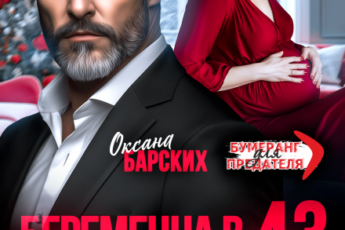 «Беременна в 43. Бумеранг для предателя» Оксана Барских