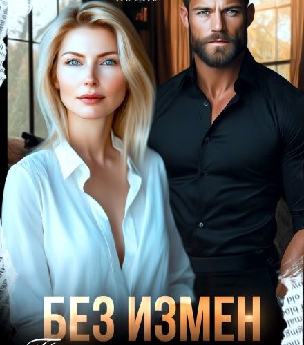 «Без измен. Покорю твое сердце» Кэти Свит