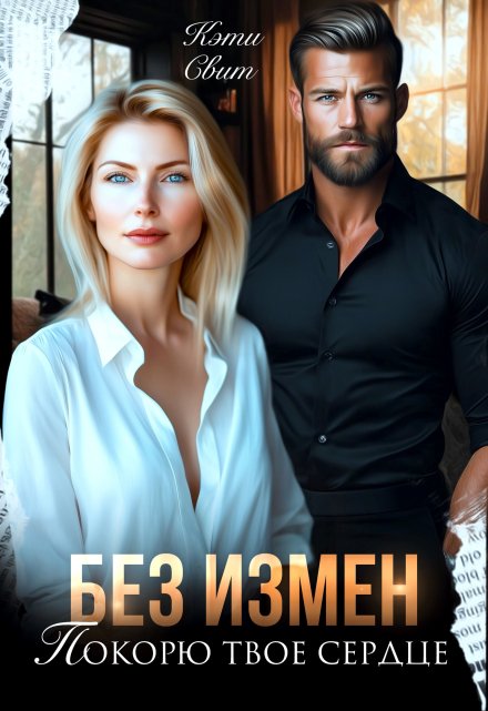Читать онлайн «Без измен. Покорю твое сердце» Кэти Свит 