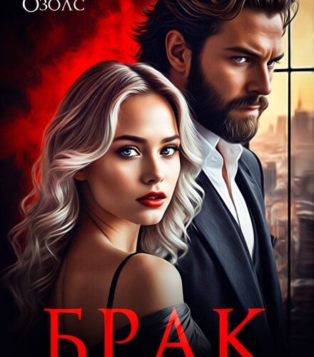 «Брак с условиями» Тори Озолс
