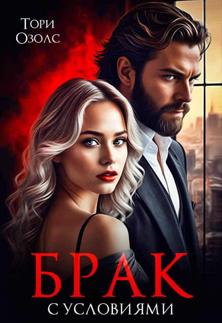 Читать онлайн «Брак с условиями»  Тори Озолс