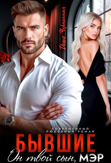 Читать онлайн «Бывшие. Он твой сын, мэр» Даша Черничная