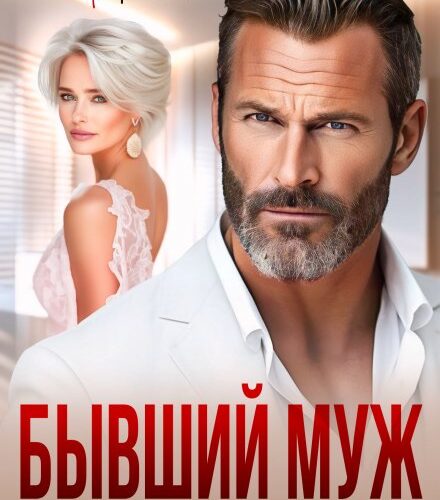 «Бывший муж. Я все еще люблю тебя» Арина Арская