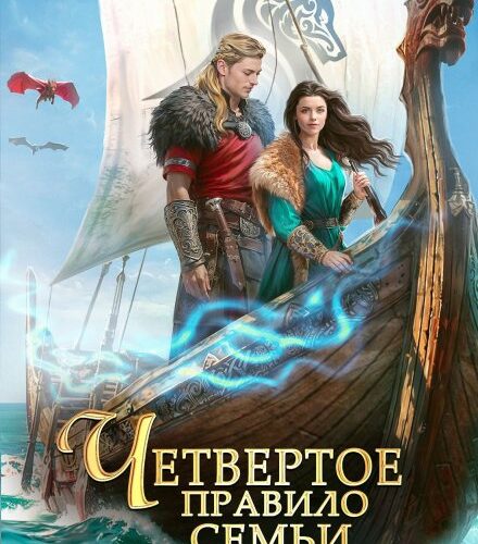 «Четвертое правило семьи Райс» Оксана Гринберга