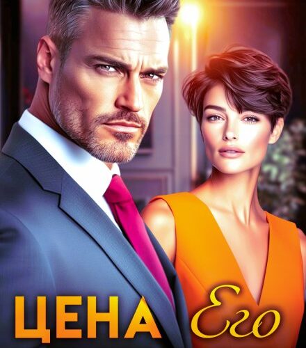 «Цена его неверности» Чарли Ви