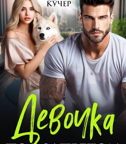 «Девочка под запретом» Ая Кучер