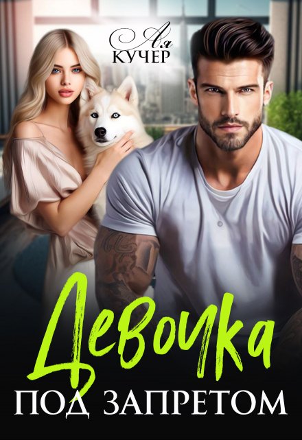 Читать онлайн «Девочка под запретом»  Ая Кучер