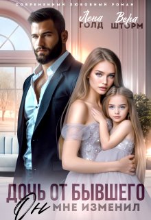 Читать онлайн «Дочь от бывшего. Он мне изменил»  Вера Шторм, Лена Голд
