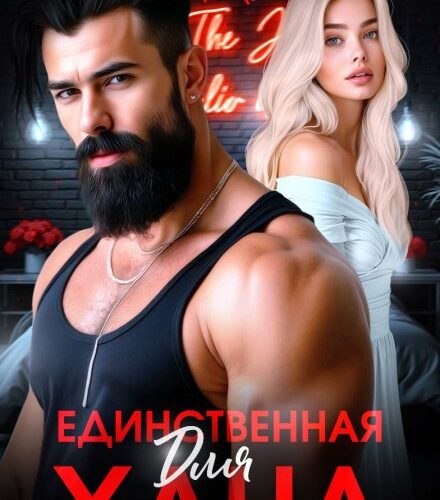 «Единственная для Хана» Рина Каримова, Валерия Ангелос