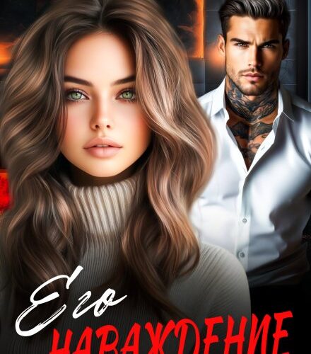 «Его наваждение» Лена Бонд