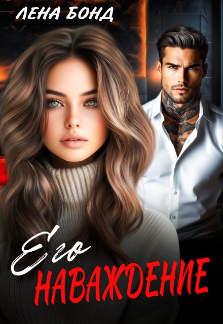 Читать онлайн «Его наваждение»  Лена Бонд