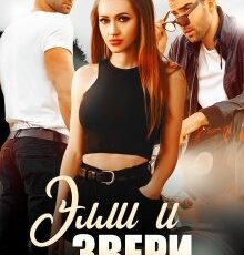 «Элли и Звери» Мария Зайцева