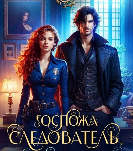 «Госпожа следователь, или Мария Сергеевна снова в деле» Хелен Гуда, Агния Сказка