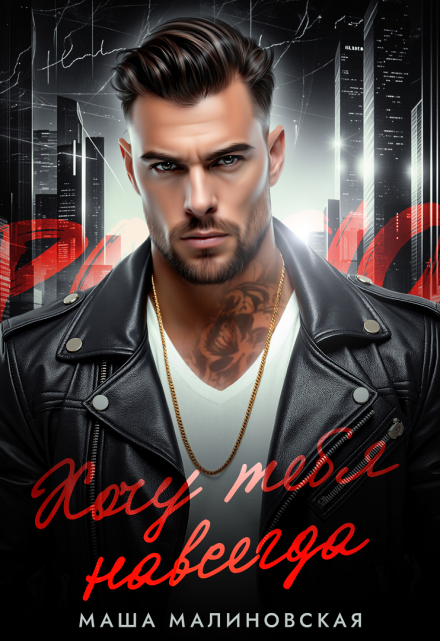 Читать онлайн «Хочу тебя навсегда»  Маша Малиновская