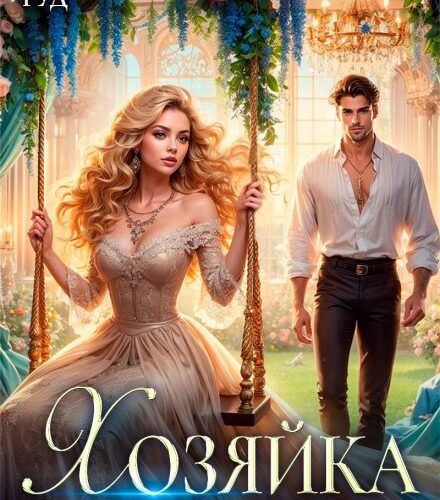 «Хозяйка гиблых земель» София Руд