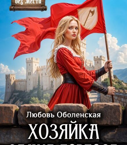 «Хозяйка замка Тортоса» Любовь Оболенская