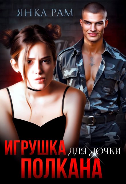 Читать онлайн «Бывшие. Я больше не твоя» Анюта Васильева