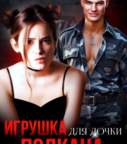 «Игрушка для дочки Полкана» Янка Рам