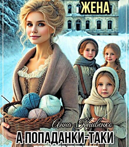 «Изгнанная жена. А попаданки-таки живучие!» Анна Кривенко