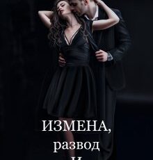 «Измена, развод и прочие радости» Анна Томченко