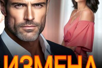 «Измена. Между нами только боль» Лада Зорина