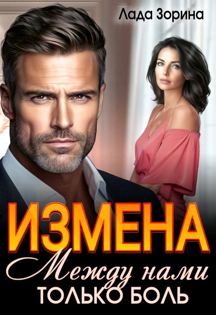Читать онлайн «Измена. Между нами только боль»  Лада Зорина