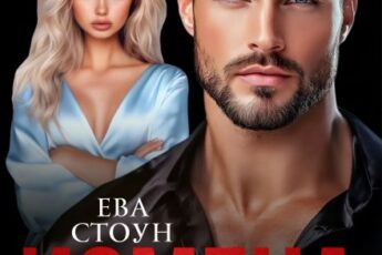 «Измена. (не) позволю себя вернуть» Ева Стоун