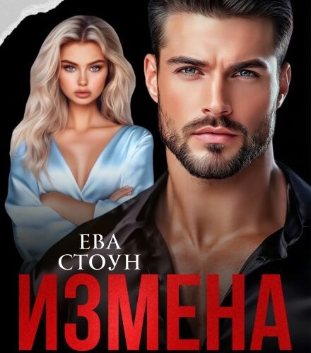 «Измена. (не) позволю себя вернуть» Ева Стоун