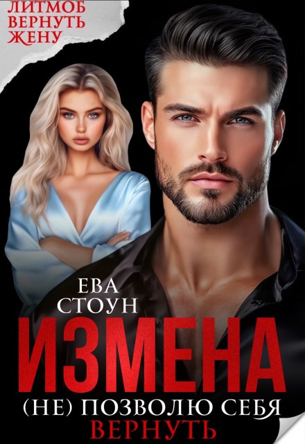 Читать онлайн «Измена. (не) позволю себя вернуть»  Ева Стоун
