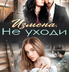 «Измена. Не уходи» Кира Алиева