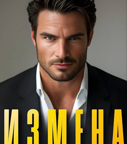 «Измена. Она того стоила» Алсу Караева