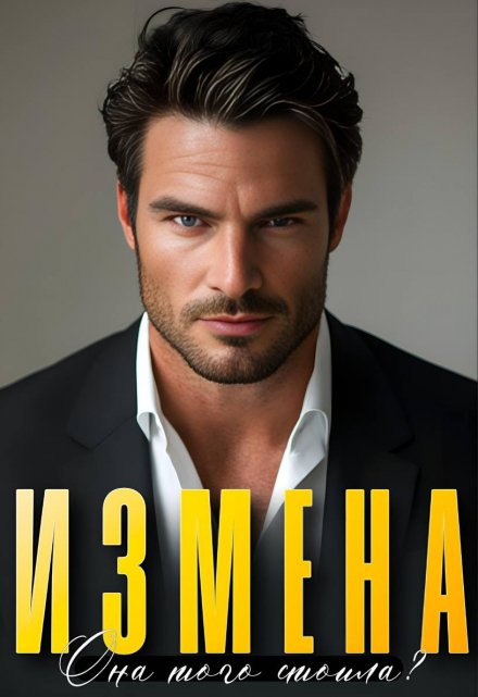 Читать онлайн «Измена. Она того стоила?» Алсу Караева