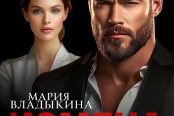 «Измена. Прости, но я верну тебя» Мария Владыкина