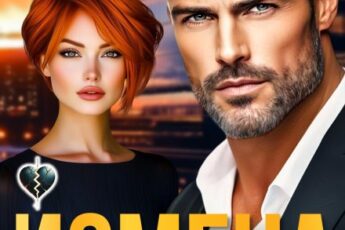 «Измена. Ты (не) со мной» Таня Поляк