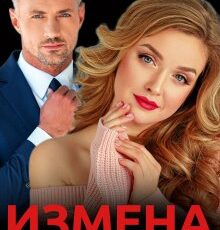 «Измена. Уходя, - уходи» Гала Григ