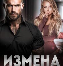 «Измена. Верни мою любовь» Анна Томченко