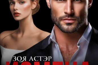 «Измена. Верну тебя, милая» Зоя Астэр