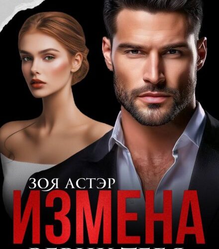 «Измена. Верну тебя, милая» Зоя Астэр