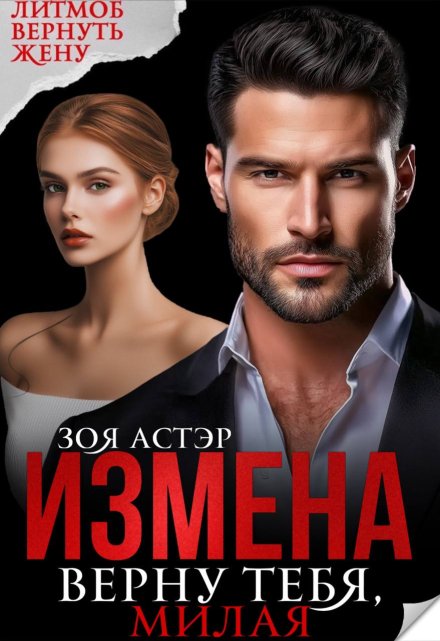 Читать онлайн «Измена. Верну тебя, милая» Зоя Астэр