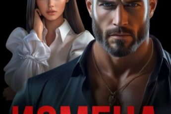 «Измена. Вернуть (не) любимую жену» Анна Арно